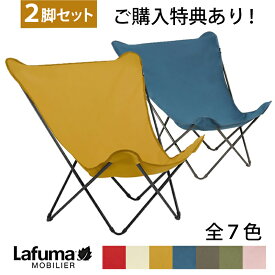 ［2脚セット］ 即納 【特典付き】5年保証 Lafuma MOBILIER ラフマ チェア 全7色 LFM2777 pop up XL Airlon ポップアップ 収納時φ12×H116cm 重量2.65kg 最大耐荷重110kg