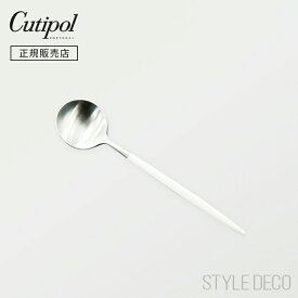 Cutipol クチポール GOA ホワイトシルバー シリーズ デザートスプーン サイズ：178mm 素材：ステンレス（マット仕上げ）、樹脂 製造国：ポルトガル ゴア キュティポール キュティポル