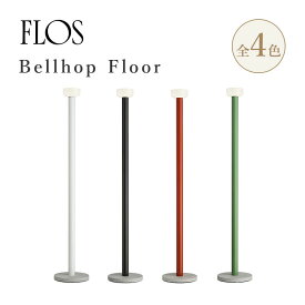 FLOS フロス Bellhop Floor ベルホップ フロアランプ 照明 ホワイト チョコ レッド グリーン H178cm コード長 270cm フット調光スイッチ付 アルミニウム ガラス コンクリート イタリア エドワードバーバー ジェイオズガビー