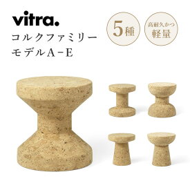 【エントリーP4倍 期間4/24-27】【正規取扱販売店】Vitra（ヴィトラ） Cork Family (コルク ファミリー）モデルA B C D E スツール サイドテーブル チェア 椅子 ソリッドコルク Φ310×H330mm デザイナー：Jasper Morrison ジャスパー・モリソン