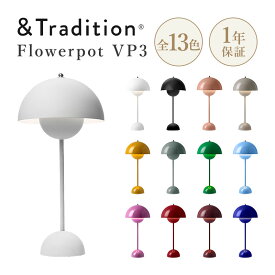 &Tradition アンドトラディション Flowerpot Table VP3 フラワーポット テーブルランプ 照明 W23 H49cm コード長200cm LED対応 スチール Verner Panton