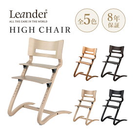 Leander リエンダー High Chair ハイチェア 椅子 チェア チェリー ナチュラル ウォルナット ホワイトウォッシュ ブラック W55 D56 H83cm 木製 ブナ材 ヨーロッパビーチ FSC認証 背板2段階調節 座板12段階調節 Stig Leander 子供椅子