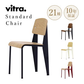 【正規取扱販売店】Vitra（ヴィトラ） Standard chair (スタンダードチェア）ナチュラルオーク ダークオーク ウォールナットW420×D490×H820・SH465mm デザイナー：Jean Prouve ジャン・プルーヴェ