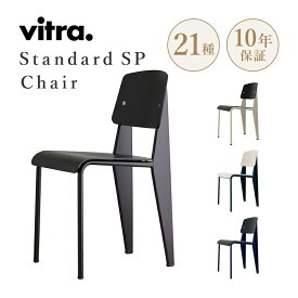 【エントリーP4倍 期間4/24-27】【正規取扱販売店】Vitra（ヴィトラ） Standard chair SP (スタンダードチェアSP）W420×D490×H820・SH465mm デザイナー：Jean Prouve ジャン・プルーヴェ