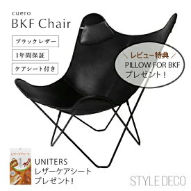《特典付》バタフライチェア BKF Chair ブラックレザー cuero クエロ ビーケーエフ チェア フレーム:スチール レザー:ベジタブルタンニンなめし 原産国:スウェーデンサイズ:W85×D90×H90cm 梱包サイズ:W97×D9.5×H70cm