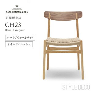 カールハンセン & サン Carl Hansen & Son アームレスチェア CH23 Hans.J.Wegner ハンス・J・ウェグナー オーク/ウォールナット オイルフィニッシュ ナチュラルペーパーコード ダイニングチェア 北欧