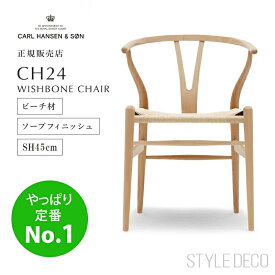 《即納》Yチェア CH24 ビーチ材 ソープ仕上 SH45cm CARL HANSEN & SON カールハンセン&サン ダイニングチェア 北欧家具 ハンス J. ウェグナー 5年保証