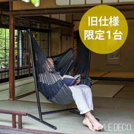 《20％OFF》旧仕様 在庫限り【ブラックレザー】ハンモックチェア自立式 ハンモックチェアー Komforta コンフォルタ レザー パーソナルチェア ハンモック スタンド アウトドア キャンプ 室内 屋外 REAL Style リアルスタイル