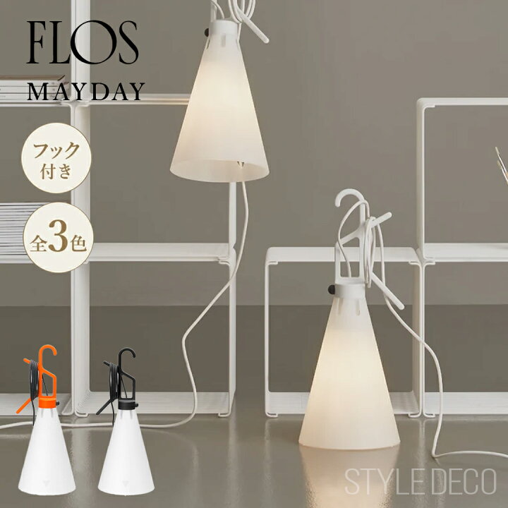 楽天市場】FLOS フロス MAY DAY グルチッチ イタリア デザイン照明同梱 