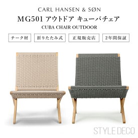 《即納》カール・ハンセン & サン MG501 キューバチェア チーク アウトドア【正規販売店】椅子 アウトドア 折りたたみ フラットロープ ラウンジチェア 北欧 おしゃれ かわいい CUBA CHAIR cuba chair