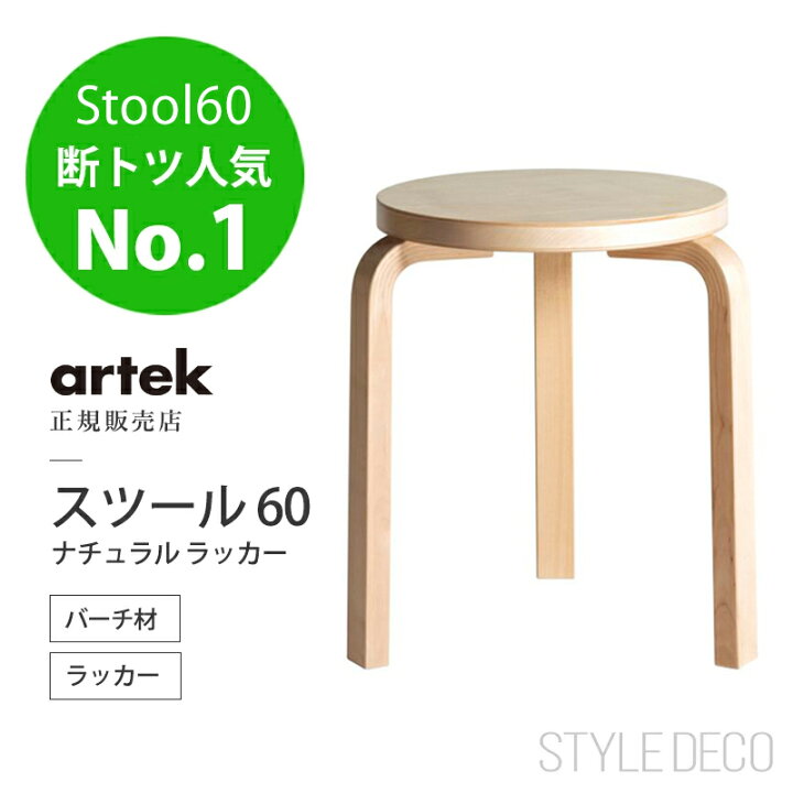 楽天市場】Artek アルテック スツール 60 ナチュラル ラッカー バーチ 