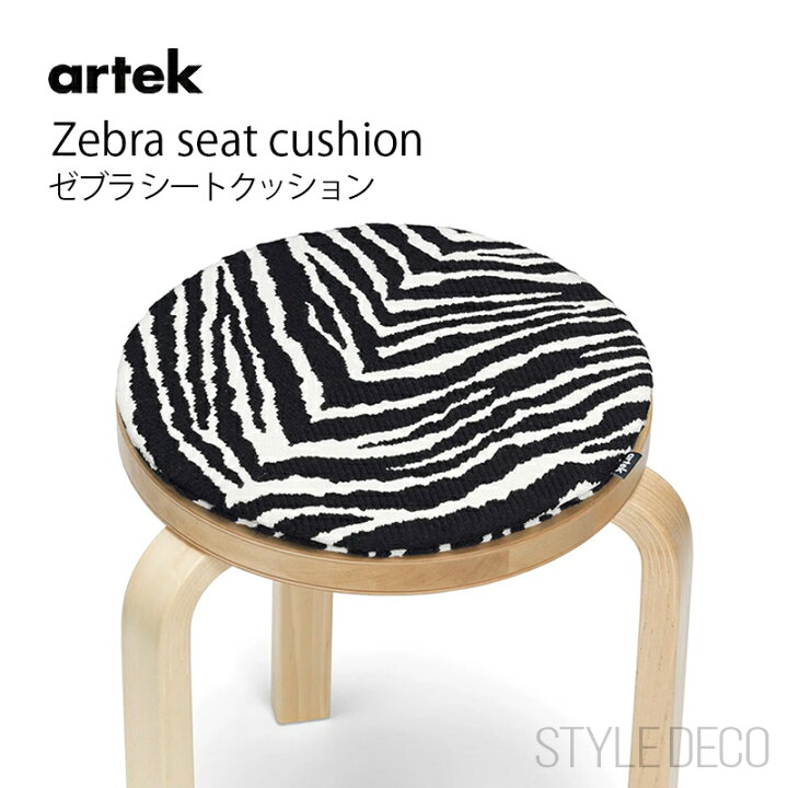 楽天市場】【正規取扱販売店】Artek ゼブラ シートクッション Zebra 