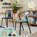 《楽天スーパーセール》【正規取扱販売店】Vitra（ヴィトラ） Belleville Armchair プラスチック SH47cm 材質：シート、ベース、フレーム/ポリアミド ※5脚までスタッキング可