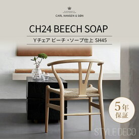 Yチェア CH24 ビーチ ソープ仕上 SH45cm │ CARL HANSEN & SON カールハンセン＆サン ワイチェア ナチュラルペーパーコード ダイニングチェア【正規販売店】5年保証 ハンス J. ウェグナー