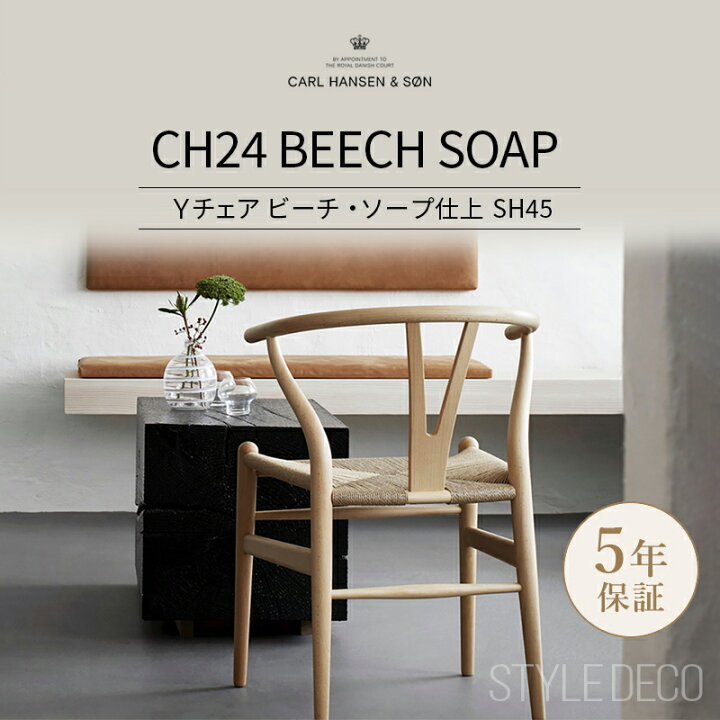 楽天市場】Yチェア CH24 ビーチ ソープ仕上 SH45cm │ CARL HANSEN 