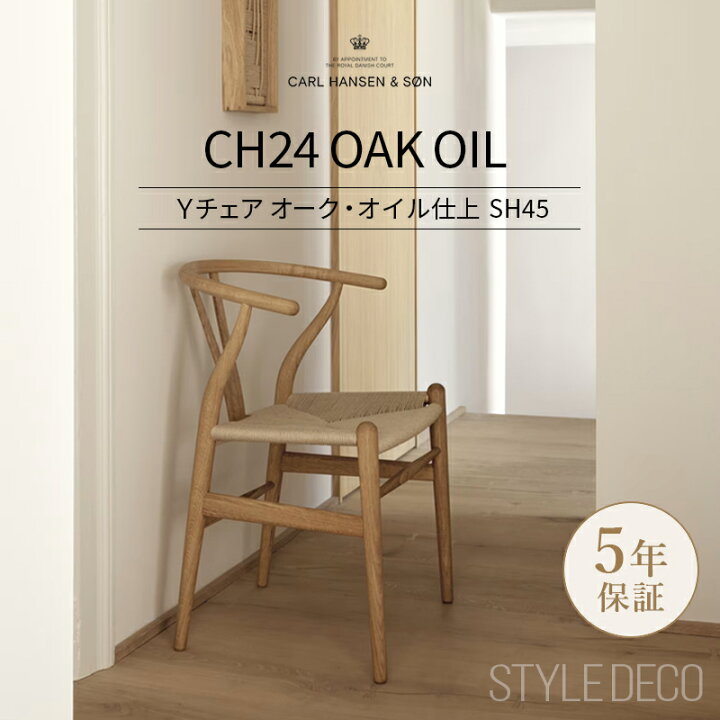 楽天市場】Yチェア CH24 オーク オイル SH45cm │ CARL HANSEN & SON 