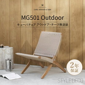 《即納》カール・ハンセン & サン MG501 キューバチェア チーク アウトドア【正規販売店】椅子 アウトドア 折りたたみ フラットロープ ラウンジチェア 北欧 おしゃれ かわいい CUBA CHAIR cuba chair 古巴椅