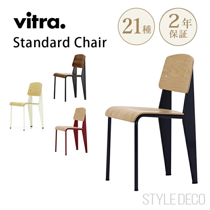楽天市場】【正規取扱販売店】Vitra（ヴィトラ） Standard chair 