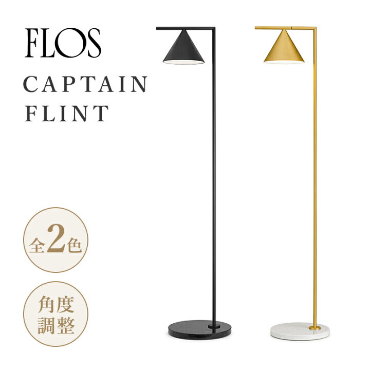 楽天市場】FLOSフロスフロアライト 照明 CAPTAIN FLINT キャプテン  