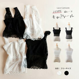 2日間限定【全品30%OFFクーポン】 キャミソール レース ショート丈 ロング丈 2type キャミソール タンク タンクトップ トップス 無地 下着 肌着 汗取り 美胸 魅せるインナー 総レース ブラカバー 白 黒 オールシーズン シアートップス
