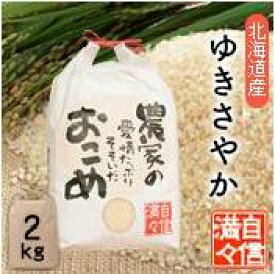 【令和8年産新米】「米」「無洗米」「2kg」北海道南るもい産【ゆきさやか】低農薬米「農家の愛情たっぷりそそいだおこめ」ゆきさやか／ユキサヤカ／北海道／低農薬／お米