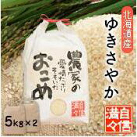 【令和8年産新米】「米」「白米（精米）」「5kg×2袋」北海道南るもい産【ゆきさやか】低農薬米「農家の愛情たっぷりそそいだおこめ」ゆきさやか／ユキサヤカ／北海道／低農薬／お米