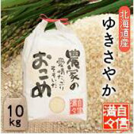 【令和8年産新米】「米」「無洗米」「10kg」北海道南るもい産【ゆきさやか】低農薬米「農家の愛情たっぷりそそいだおこめ」ゆきさやか／ユキサヤカ／北海道／低農薬／お米