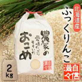 「米」「玄米」「2kg」北海道南るもい産【ふっくりんこ】令和5年産低農薬米「農家の愛情たっぷりそそいだおこめ」
