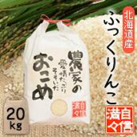 「米」「玄米」「20kg（10kg×2個)」北海道南るもい産【ふっくりんこ】令和5年産低農薬米「農家の愛情たっぷりそそいだおこめ」（10kg×2個）ふっくりんこ／フックリンコ／低農薬／お米