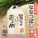 【令和7年産】「玄米」「30kg」北海道南るもい産【ななつぼし】「農家の愛情たっぷりそそいだおこめ」