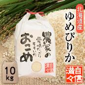 「米」「無洗米」「10kg」北海道南るもい産令和4年産低農薬米「農家の愛情たっぷりそそいだおこめ」ゆめぴりか／ユメピリカ／北海道／低農薬／お米