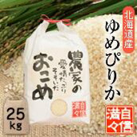 「米」「玄米」「25kg」北海道南るもい産【ゆめぴりか】令和5年産低農薬米「農家の愛情たっぷりそそいだおこめ」　ゆめぴりか／ユメピリカ／北海道／お米
