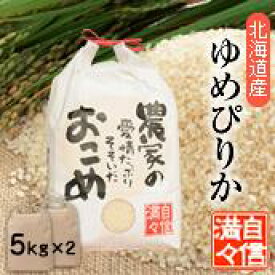 「米」「玄米」「5kg×2個」北海道南るもい産【ゆめぴりか】令和8年産低農薬米「農家の愛情たっぷりそそいだおこめ」ゆめぴりか／ユメピリカ／北海道／お米
