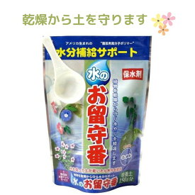 水のお留守番 土150L分 園芸用 高分子ポリマー 吸水ポリマー 混ぜるだけ 水分補給 節水 渇水防止 お出かけ時 水やり軽減