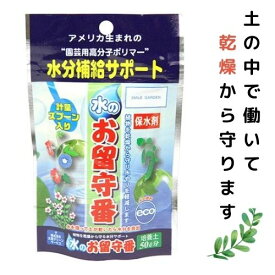 水のお留守番 土50L分 園芸用 高分子ポリマー 吸水ポリマー 土 混ぜるだけ 水分補給 節水