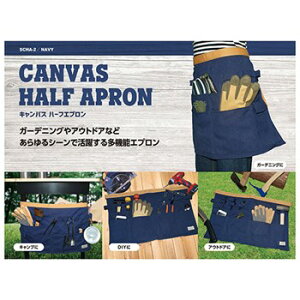 千吉 canvasハーフエプロン SCHA-2 ネイビー 園芸 アウトドア ショートエプロン ポケット 便利 収納 使い勝手抜群 エプロン 紺 ショート