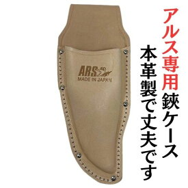 【15時までのご注文で即日発送！】アルス 剪定鋏専用革ケース KC-SB 剪定鋏 革ケース 革 ケース VS VSシリーズ KC-VS 後継 剪定