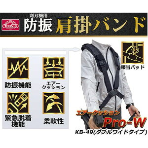 セフティ-3 防振肩掛けバンドPRO-W KB-49 防振 振動軽減 肩掛け バンド 草刈 刈払 除草