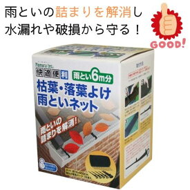 【15時までのご注文で即日発送！】ノムラテック N-2421 枯葉・落葉よけ雨といネット 6m 詰まり解消 破損軽減 雨とい 横とい 落ち葉 ネット 雨樋 ネット　落ち葉対策 飛散 防止