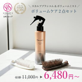 【 公式 エスハートエス 】 コムレギュラー コムハード Sasso ボリュームミスト セット スカルプブラシ シャンプーブラシ 育毛剤 150mL 医薬部外品 shearts 有効成分 ボタニカル スタイリング 育毛 抜け毛 無添加 アミノ酸 乾燥肌 ヘアケア エイジングケア ボリュームアップ