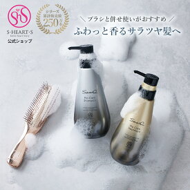 【 公式 エスハートエス 】　ワールドモデルロング ヘアケア3点セット スカルプブラシ シャンプーブラシ Sasso プロケアシャンプー プロケアトリートメント shearts お風呂 頭皮ケア ヘアケア ヘアブラシ 誕生日 クリスマス プレゼント