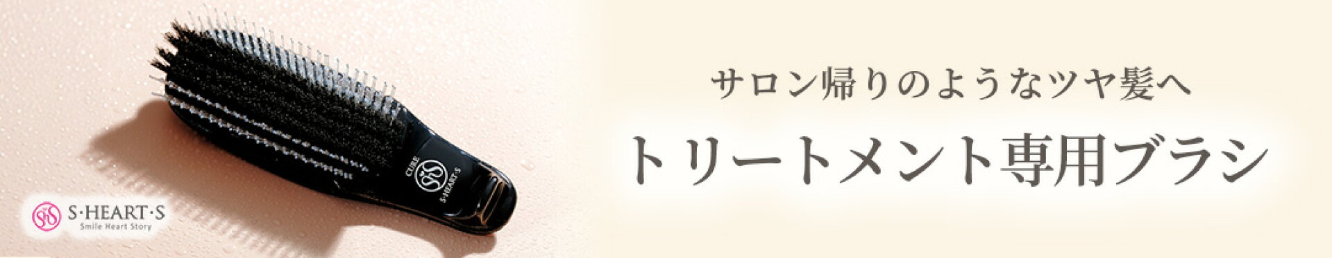 トリートメントブラシ　キュア