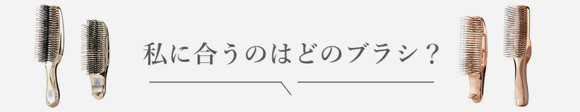 スカルプブラシの選び方