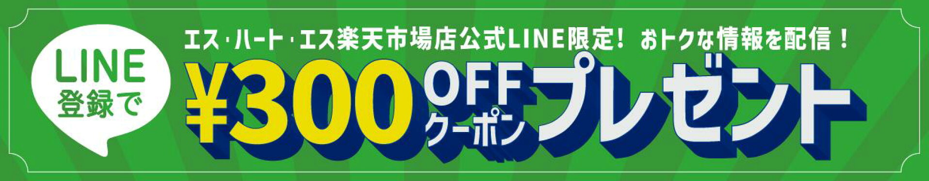 エス・ハート・エス楽天市場店公式LINE限定クーポン