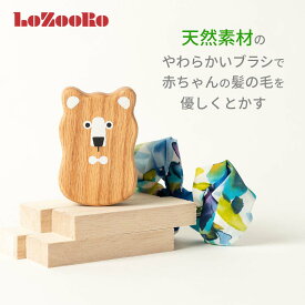 エスハートエス ロゾロ キッズ ベビー ヘアブラシ赤ちゃん 子供 LoZooRo エスハートエス スタイリングブラシ くし 新生活 出産祝い 入学祝い 孫 子供 ママ友 クリスマス プレゼント ギフト 豚毛 天然素材 安全 痛くない 寝癖 髪の毛