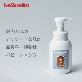 【公式】エス・ハート・エス ロゾロ ベビーシャンプー 300ml LoZooRo エスハートエス ボディソープ シャンプー 赤ちゃん 泡 ポンプ 新生活 出産祝い ママ友 家族 プレゼント ギフト 安全 子供 身体 頭皮 髪の毛 全身 沐浴 敏感肌 無香料 植物性