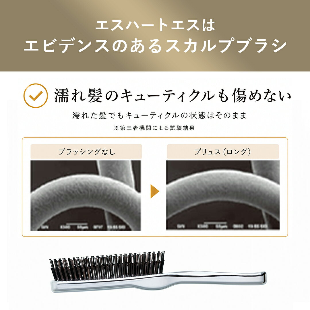 エスハートエスのスカルプブラシは濡れ髪も傷めない