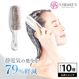 ＼期間限定 ポイント10倍／【 公式 エスハートエス 】 スカルプブラシ クロム シルバー S・HEART・S エスハートエス シャンプーブラシ 硬め 静電気防止 ヘアケアブラシ 頭皮マッサージ ヘアブラシ スカルプケア 頭皮ケア ヘッドスパ 誕生日 プレゼント