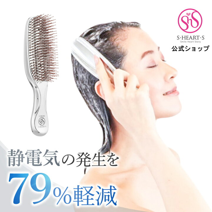 楽天市場】【エス・ハート・エス公式】 スカルプブラシ クロム 