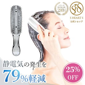 ＼25%OFF！19日9時59分まで／【 公式 エスハートエス 】 スカルプブラシ クロム Scalp Brush CHROM シルバー S・HEART・S エスハートエス シャンプーブラシ 静電気防止 ヘアケアブラシ 頭皮マッサージ ヘアブラシ スカルプケア 頭皮ケア ヘッドスパ プレゼント
